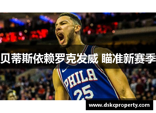 贝蒂斯依赖罗克发威 瞄准新赛季