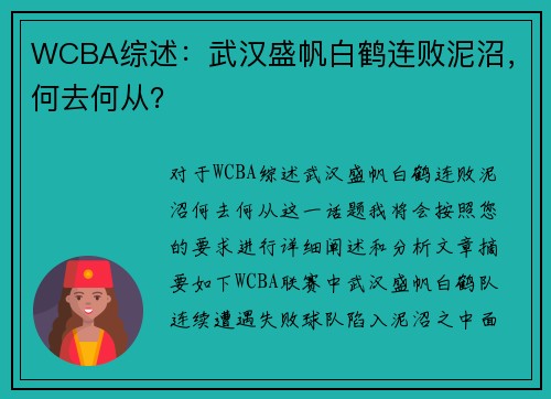 WCBA综述：武汉盛帆白鹤连败泥沼，何去何从？