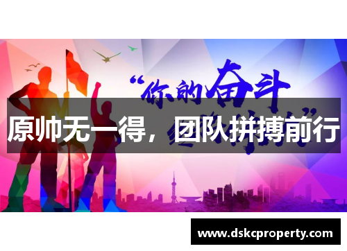 原帅无一得，团队拼搏前行