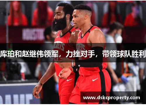 库珀和赵继伟领军，力挫对手，带领球队胜利
