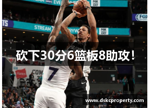 砍下30分6篮板8助攻！