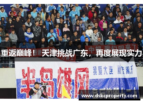 重返巅峰！ 天津挑战广东，再度展现实力