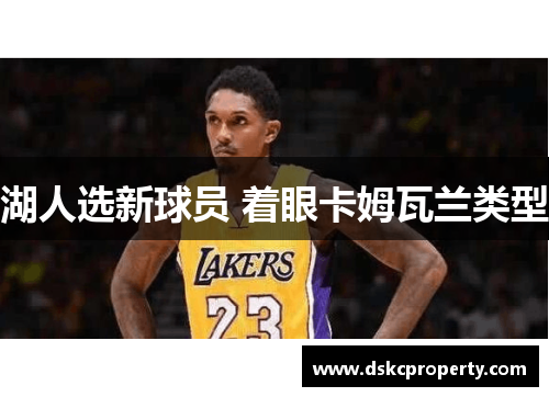 湖人选新球员 着眼卡姆瓦兰类型