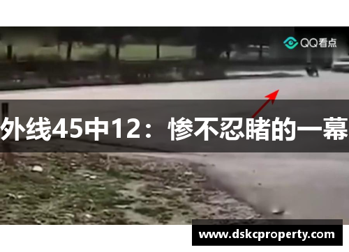外线45中12：惨不忍睹的一幕