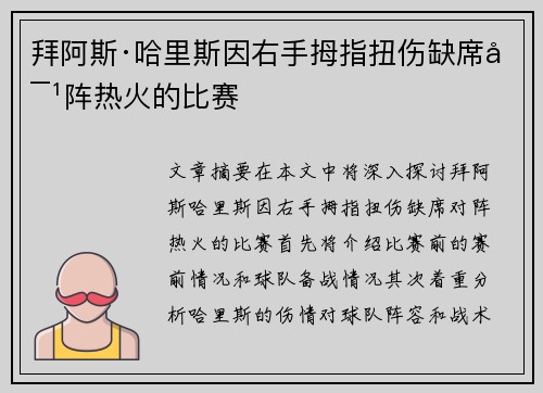 拜阿斯·哈里斯因右手拇指扭伤缺席对阵热火的比赛